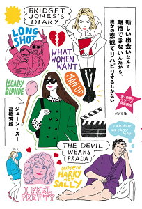 新しい出会いなんて期待できないんだから、誰かの恋観てリハビリするしかない 愛と教養のラブコメ映画講座/ジェーン・スー/高橋芳朗【1000円以上送料無料】