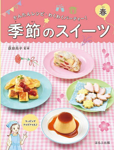 季節のスイーツ かんたんレシピ・わくわくパーティー! 春／荻田尚子【1000円以上送料無料】