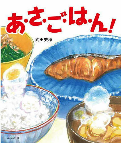 ※商品画像はイメージや仮デザインが含まれている場合があります。帯の有無など実際と異なる場合があります。著者武田美穂(作)出版社ほるぷ出版発売日2021年12月ISBN9784593102587ページ数〔32P〕キーワードあさごはん アサゴハン たけだ みほ タケダ ミホ9784593102587内容紹介「さあ、あさだ、おなかがすいた あさごはん」おこめをあらって、炊飯器で炊いているあいだに、おみそしるのおゆをわかして。具をいれて火をかけながら、しゃけをやくよ。しゃけ、じゅーじゅーじゅー。おみそしる、ぐつぐつぐつ。おこめ、ごとごとごと。おなべにおみそをとかしながら、しゃけをひっくり返して、ごはんをよそって！ いっぺんにあさごはんのできあがり！ 武田美穂のたべもの絵本新シリーズ。※本データはこの商品が発売された時点の情報です。