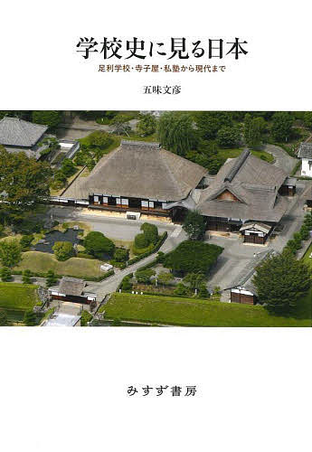 Other - 【送料無料】学校史に見る日本 足利学校・寺子屋・私塾から現代まで／五味文彦