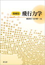 著者嶋田有三(共著) 佐々修一(共著)出版社森北出版発売日2021年12月ISBN9784627691223ページ数311Pキーワードひこうりきがく ヒコウリキガク しまだ ゆうぞう ささ しゆう シマダ ユウゾウ ササ シユウ9784627691223内容紹介【空力微係数の推算，非線形特性とPIOについて加筆】航空機の力学から制御理論まで，理論展開を正しく追えるように各種方程式の導出を丁寧に説明．行列・ベクトルを用いて式展開を進めているため，現在主流となっている現代制御理論へとなめらかにつなぐことができる．宇宙往還機の運動方程式，機体回転の表現方法として注目されている四元数など，従来のテキストよりも一歩踏み込んだ内容も含めた，これからの飛行力学の「世界標準」となる一冊．※本データはこの商品が発売された時点の情報です。目次第1章 航空機の非線形運動方程式/第2章 宇宙往還機・惑星探査機の運動方程式/第3章 微小擾乱運動方程式/第4章 安定微係数の推算/第5章 運動方程式と運動モード/第6章 飛行性基準/第7章 突風応答とその模擬/第8章 オートパイロットと飛行制御/第9章 機体姿勢の回転とクォータニオン表現/付録A Boeing747の空力微係数の推算/付録B 非線形特性とPIO