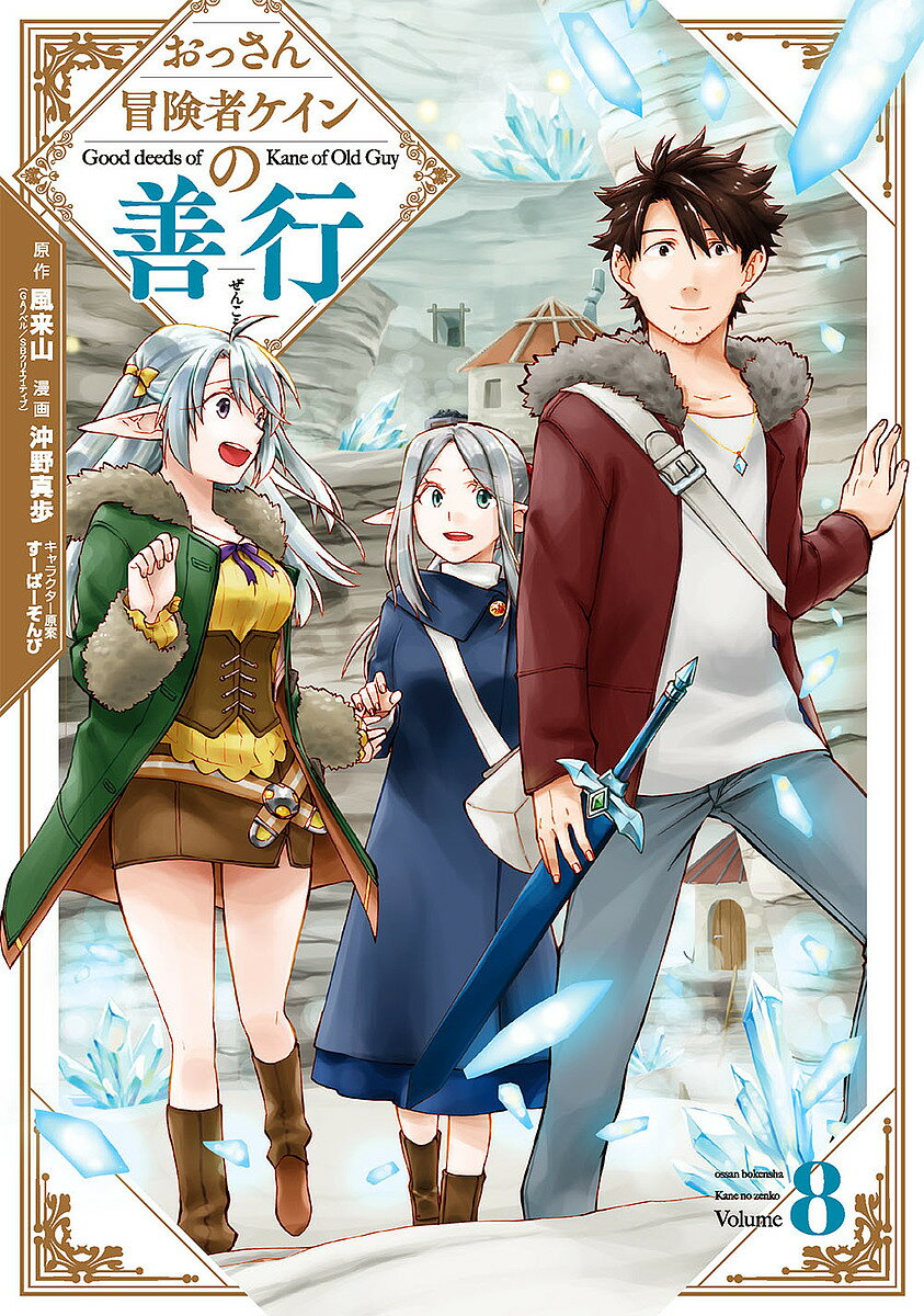【送料無料】おっさん冒険者ケインの善行 8／沖野真歩／風来山