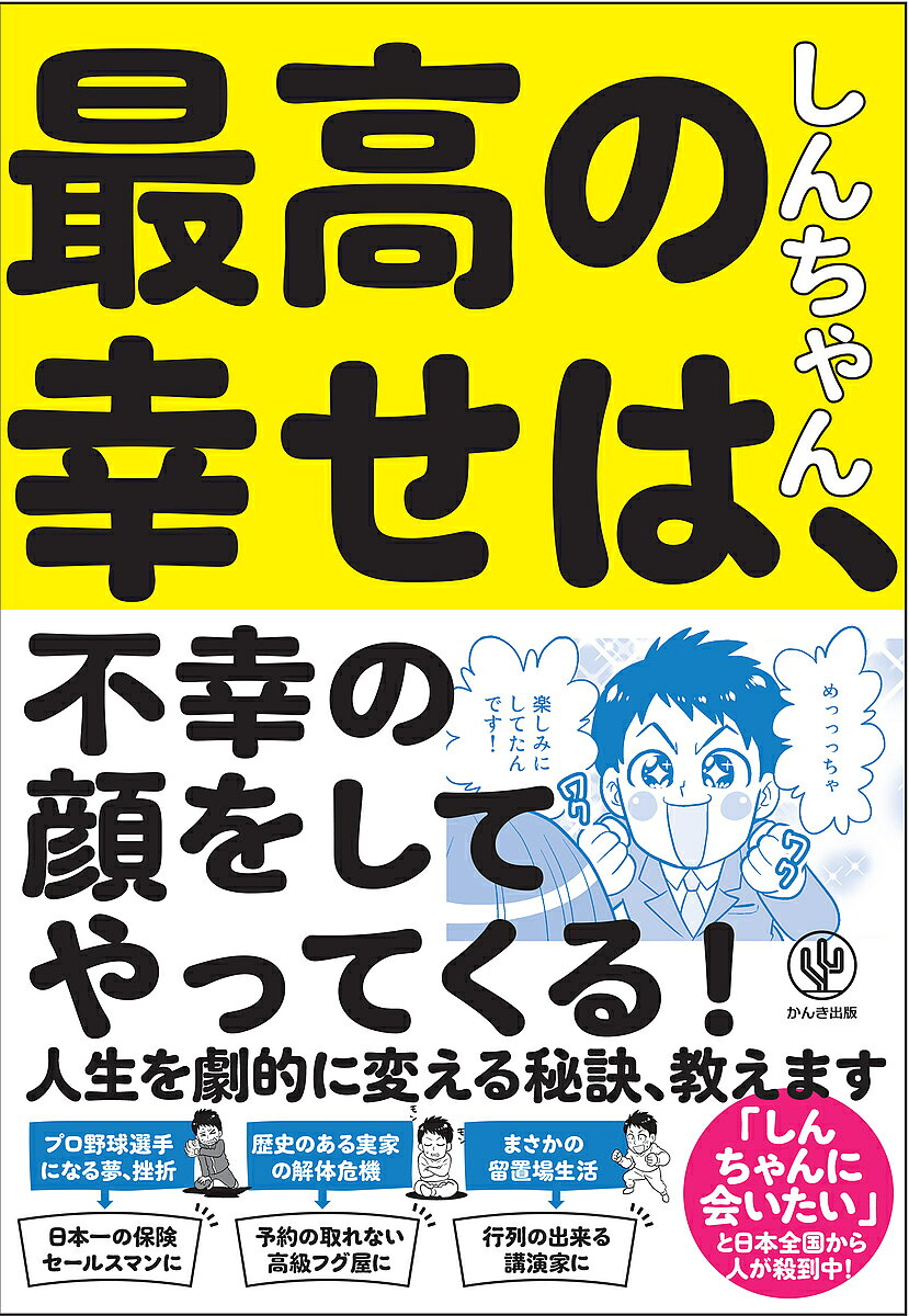 【送料無料】最高の幸せは、不幸の顔をしてやってくる!／しんちゃん