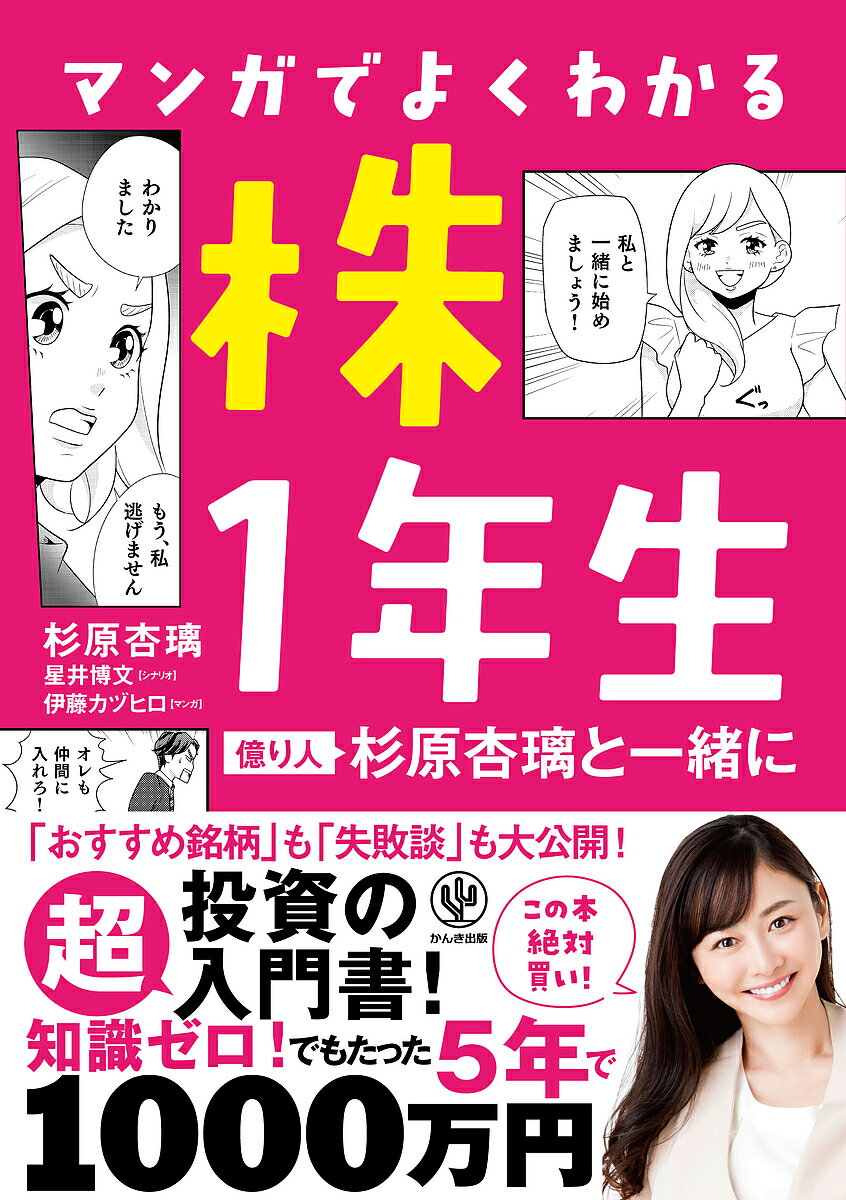 マンガでよくわかる株1年生 億り人杉原杏璃と一緒に／杉原杏璃／星井博文／伊藤カヅヒロ【1000円以上送料無料】