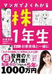 マンガでよくわかる株1年生 億り人杉原杏璃と一緒に／杉原杏璃／星井博文／伊藤カヅヒロ【1000円以上送料無料】