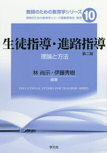 生徒指導・進路指導 理論と方法/林尚示/伊藤秀樹【1000円以上送料無料】