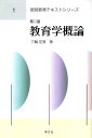 教育学概論/三輪定宣【1000円以上送料無料】
