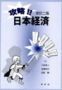 攻略 日本経済／八田幸二／佐藤拓也／武田勝【1000円以上送料無料】