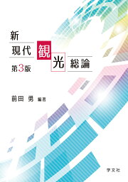 新現代観光総論／前田勇【1000円以上送料無料】