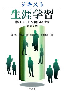 テキスト生涯学習 学びがつむぐ新しい社会/田中雅文/坂口緑/柴田彩千子【1000円以上送料無料】