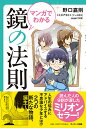 マンガでわかる鏡の法則／野口嘉則／シミズアキヒト／原作maki【1000円以上送料無料】