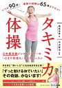 タキミカ体操 日本最高齢インストラクターの「心まで若返る」生き方レッスン／瀧島未香／中沢智治【1000円以上送料無料】