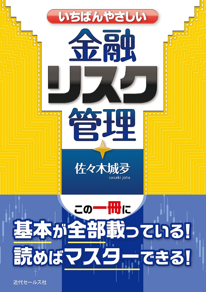【送料無料】いちばんやさしい金融リスク管理／佐々木城夛