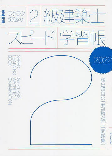 ラクラク突破の2級建築士スピード学習帳 頻出項目の 要点解説 + 問題集 2022【1000円以上送料無料】