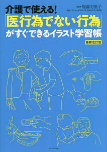 介護で使える!「医行為でない行為」がすぐできるイラスト学習帳/服部万里子【1000円以上送料無料】