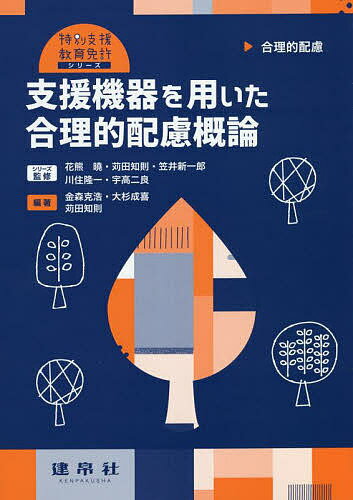 支援機器を用いた合理的配慮概論 合理的配慮／金森克浩／大杉成