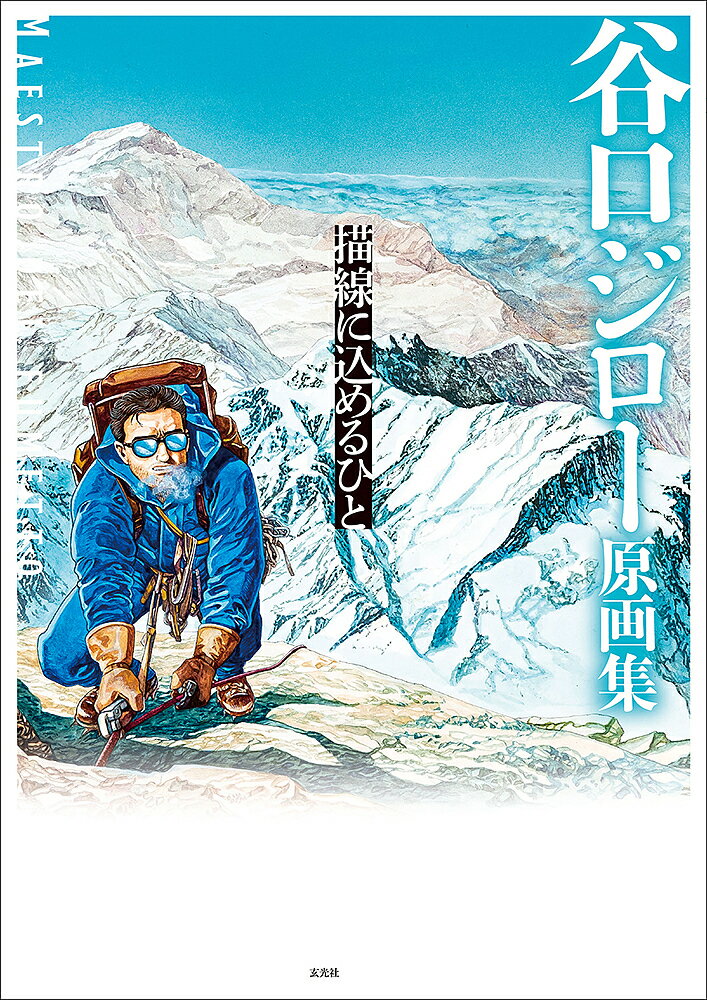 【送料無料】描線に込めるひと 谷口ジロー原画集／谷口ジロー