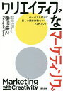 著者藤平達之(著)出版社現代書林発売日2021年12月ISBN9784774519227ページ数252Pキーワードくりえいていぶなまーけていんぐぱーぱすおきてんに クリエイテイブナマーケテイングパーパスオキテンニ とうへい たつゆき トウヘイ タツユキ9784774519227内容紹介1日あたり7.5時間。スマホ、パソコン、テレビなどといったメディアに接している時間です。情報をシャワーのように浴び、情報疲れを起こしている潜在顧客に商品やサービスをどのようにアピールすればいいのか——。情報過多時代に、マーケティングが困難になったといわれるゆえんです。ある調査によると「80％以上の生活者が、現在使っている製品の性能や効果に満足している」といいます。つまり、スペックで差別化するのはほぼ不可能となった、といえるでしょう。マーケティング／ブランディングが難しくなった時代に新しいアプローチとして注目を浴びているのが「PJMメソッド」です。Pの「パーパス」は存在意義のこと。「そのブランドが社会になぜ存在しているのか？」「そのブランドがあると社会にどんないいことが増えるのか？」を規定します。Jの「ジョブ」は、生活者がそのブランドにお金を払う本当の理由・欲求を指します。Mの「モーメント」は、生活者がブランドを欲するリアルな瞬間のことです。つまりPで「ブランドの存在意義」が決め、JとMで「リアルな欲求・瞬間」を明らかにする——。その先に、ブランドとして提供するべき、本当の顧客体験が見えてくるのです。博報堂グループでわずか約10名しかいない「ストラテジック・クリエイティブ・ディレクター」の著者（最年少）は自身が考案した「PJMメソッド」を活用し、広告コミュニケーションはもちろん、ゼロから金融サービスを作ったり、IoTプロダクトの顧客体験を開発したり、事業統合を推進したり、日用品ブランドのリブランディングに取り組んだり、目の覚めるような実績を挙げています.話題のDXとも親和性が高いPJMメソッド。ぜひ本書で、新しい価値と顧客体験を生み出す、最新のマーケティング手法を習得してください。【目次】はじめに 難しい「けど楽しい」と思えるかPart1 新しいマーケティングの兆し Part2 P：パーパスを掲げるPart3 J：ジョブを見抜く Part4 M：モーメントを絞るPart5 UX：理想の顧客体験を描くPart6 15のケースで知るPJMメソッド Part7 DXを加速させるPJMメソッド おわりに 大切な人たちを幸せにできるか※本データはこの商品が発売された時点の情報です。目次1 新しいマーケティングの兆し/2 P：パーパスを掲げる/3 J：ジョブを見抜く/4 M：モーメントを絞る/5 UX：理想の顧客体験を描く/6 15のケースで知るPJMメソッド/7 DXを加速させるPJMメソッド