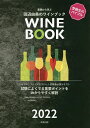基礎から学ぶ田辺由美のワインブック ソムリエ、ワインエキスパート受験者必携テキスト 2022 試験によくでる重要ポイントをわかりやすく解説/田辺由美【1000円...