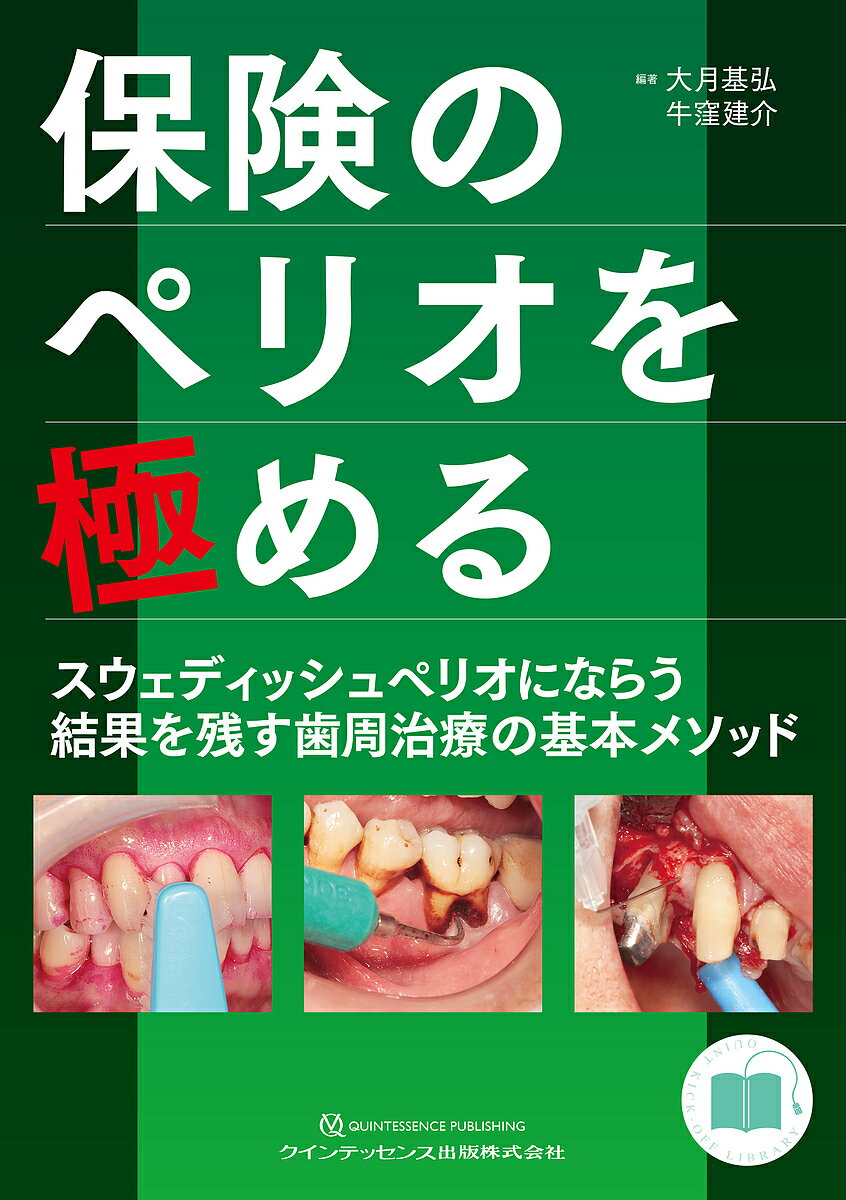 保険のペリオを極める スウェディッシュペリオにならう結果を残す歯周治療の基本メソッド／大月基弘／牛窪建介