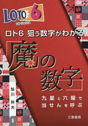 ロト6狙う数字がわかる「魔の数字」 九星と六曜で当せんを呼ぶ／鮎川幹夫【1000円以上送料無料】