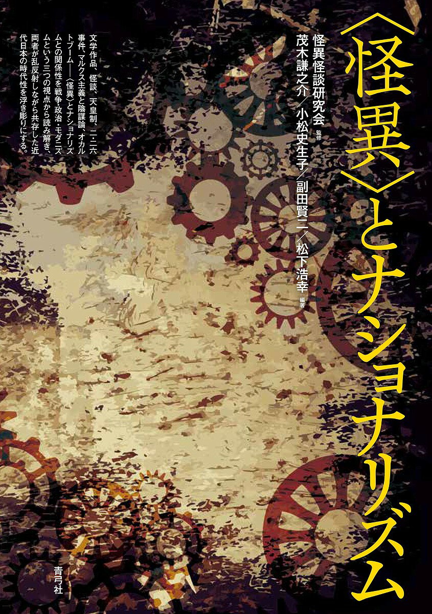 〈怪異〉とナショナリズム／怪異怪談研究会／茂木謙之介／小松史生子【1000円以上送料無料】