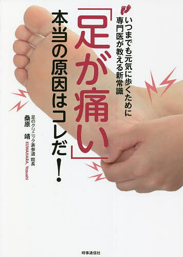 著者桑原靖(著)出版社時事通信出版局発売日2021年12月ISBN9784788717985ページ数223Pキーワード健康 あしがいたいほんとうのげんいんわ アシガイタイホントウノゲンインワ くわはら やすし クワハラ ヤスシ9784788717985内容紹介「足が痛い！」 このときほとんどの人は、しばらく安静にしていれば自然治癒力でなんとかなるだろうと考えます。 足に限らず体のどこかをけがしたとき、痛みがあれば湿布を貼ったり、消炎鎮痛剤を飲んで、その場をしのぎながら治るのを待ちます。治ってしまえば話はここでおしまいですが、足に関して言えば、それだけでは治らない場合が多くあるので、一筋縄にはいきません。 いつまでも治らない足の痛みは結果であって原因ではない可能性があります。そのため、原因を見抜いた上でその元栓を閉めてしまえば、結果としての痛みは嘘のように消えますが、実際には三次元的な空間移動の中で複雑にリンクしているため、それを手探り状態で探すことも少なくありません。 人の骨格構造は千差万別で、機械のようにすべての個体において同じ形のパーツが組み合わさって構成されているわけではありません。ひとつひとつの骨や関節などに微妙な個体差があるため、足であれば形状と機能の良し悪しが生じ、それによって歩容パターン（歩き方の癖や特徴）が異なります。 このとき理想的な歩容であれば足にかかる物理的負担は少ないのですが、そうではない場合は痛みとして現れることがあります。そして痛みがあれば無意識のうちにそこに負担をかけない別の歩容に変えてしまい、負担の矛先が二次的三次的に別の場所へと移動していくのです。 あれ？ と思った方……、そうです、大前提として人の足は生まれながらに良い人と悪い人がいるのです。でも大丈夫です。足に弱点があったとしても、その最初のトリガーを引かなければ悪い方向へは向かいませんし、たとえ引いてしまったとしても日頃からの努力の積み重ねや、ちょっとした医療的な介入でそれを押し戻すこともできます。 足は第二の心臓であり体の土台です。土台がゆがめば全身の不調につながりかねません。 あなたがいつまでも健康に歩くことができるよう、この本からたくさんのヒントを見つけていただければ幸いです。※本データはこの商品が発売された時点の情報です。目次序章 いつまでも健康な足で歩くために/第1章 自分の足のクセを知る/第2章 足の痛みとウォーキング/第3章 関節の痛み・変形を解消する/第4章 爪のトラブル、これですっきり！/第5章 硬くなった足の皮膚・水虫を治す/第6章 こんな症状で悩んでいませんか？/第7章 正しい靴の選び方/第8章 子どもの足トラブルと女性のフットエイジング/第9章 インソール選びのコツ