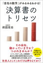 「会社の数字」がみるみるわかる!決算書のトリセツ/前田忠志【1000円以上送料無料】
