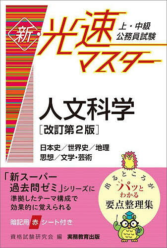 【送料無料】上・中級公務員試験新・光速マスター人文科学 日本史/世界史/地理 思想/文学・芸術/資格試験研究会