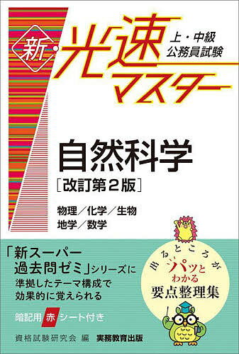 上・中級公務員試験新・光速マスター自然科学 物理/化学/生物 地学/数学／資格試験研究会【1000円以上送料無料】