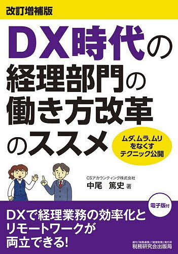 Business Strategy, Management - 【送料無料】DX時代の経理部門の働き方改革のススメ／中尾篤史