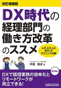 著者中尾篤史(著)出版社税務研究会出版局発売日2021年11月ISBN9784793126499ページ数222Pキーワードでいーえつくすじだいのけいりぶもんのはたらきかた デイーエツクスジダイノケイリブモンノハタラキカタ なかお あつし ナカオ アツシ9784793126499内容紹介●政府が推進する働き方改革によって、企業は人材の確保、残業時間の削減など、あらゆる場面で業務を見直す必要が出てきています。このような時代の中で、経理部門においても単純に経理業務をこなすのではなく、最大限効率的、合理的に業務を行うことが求められています。●さらに、デジタルトランスフォーメーション（DX）が新型コロナウイルス感染症のパンデミックへの対策として急速に浸透し、経理部門でもリモートワークができる仕組みづくりが進みました。●そこで本書は、経理部門の業務の中にひそむムダ、ムラ、ムリを減らすための改善策を解説します。現場では特に問題意識を持っていないような、よくあるシーンを会話形式で取り上げ、業務を改善し効率化するためのテクニックを提示しています。●また、今回の改訂では、DX時代を反映し、リモートワーク時の問題点を解消する方法や、DXを取り入れた業務効率化の方法などについて加筆しています。●企業の経理担当者または経理部門の管理者や、企業をクライアントに持つ税理士などにおすすめの一冊です。※本データはこの商品が発売された時点の情報です。目次Prologue 働き方改革が企業の成長源泉/1 経理部門がかかえる課題（リモートワークと両立させたい/経理業務をリスト化する ほか）/2 ムダを省く経理のテクニック（小口現金はなくしてしまう/マスタ設定を制するものは時間を制する ほか）/3 ムラをなくす経理のテクニック（文書化は大変だけど改革への大きな一歩/グループ会社で方針を統一すると効率化が加速する ほか）/4 ムリをなくす経理のテクニック（時間と空間を選ばないクラウドは経理業務でも活躍する/ペーパーレスの世界が働き方を変える ほか）/5 外部委託を活用した改革のテクニック（業務の平準化には月末月初だけの助っ人が有効/少子化対策、働き方改革にはアウトソーサーの活用を！ ほか）