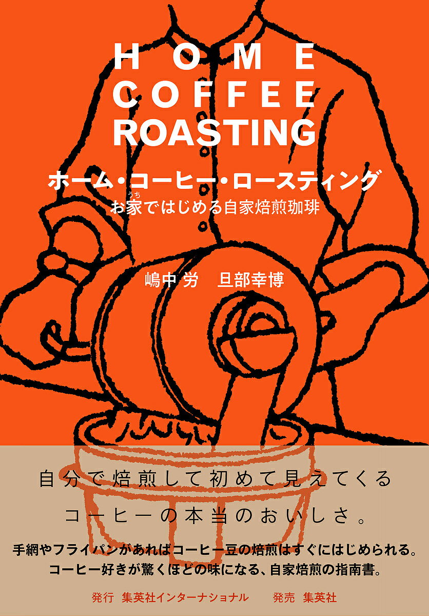 【送料無料】ホーム・コーヒー・ロースティング お家ではじめる自家焙煎珈琲／嶋中労／旦部幸博
