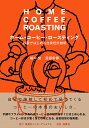 ホーム・コーヒー・ロースティング お家ではじめる自家焙煎珈琲／嶋中労／旦部幸博