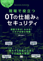 現場で役立つOTの仕組みとセキュリティ 演習で学ぶ!わかる!リスク分析と対策／福田敏博【1000円以上送料無料】