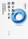 形と形が出合うとき 現代韓国語の形態音韻論的研究／辻野裕紀【1000円以上送料無料】