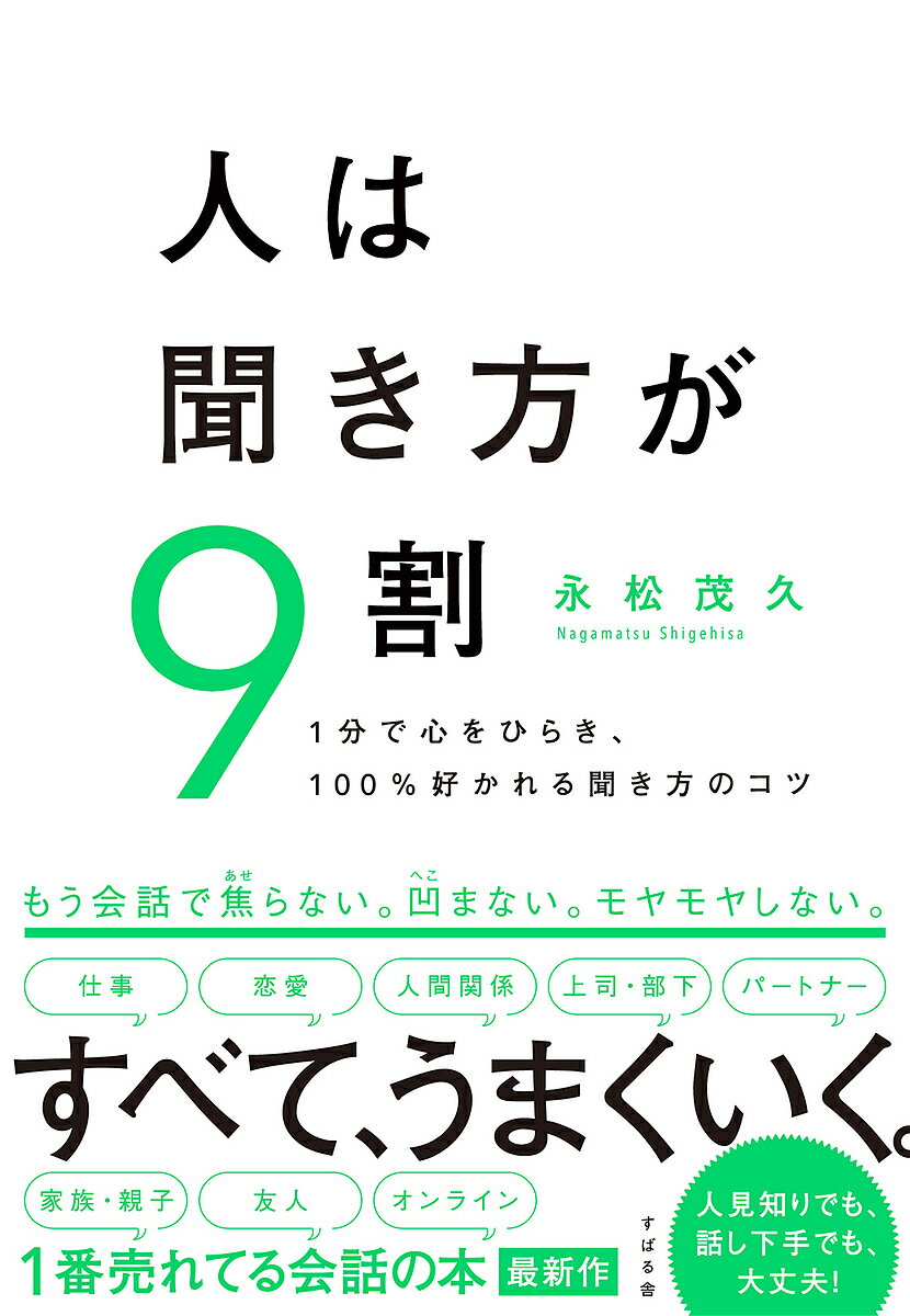 人は聞き方が9割 1分で心をひらき、100%好かれる聞き方のコツ／永松茂久【1000円以上送料無料】