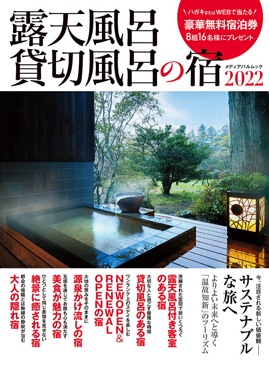 露天風呂貸切風呂の宿 2022／旅行【1000円以上送料無料】