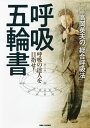 呼吸五輪書 高岡英夫の「総合呼吸法」 呼吸の達人を目指せ!/高岡英夫【1000円以上送料無料】