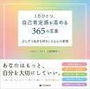 1日ひとつ、自己肯定感を高める365の言葉 少しずつ自分を好きになる心の習慣/トロイ・L・ラブ/山藤奈穂子【1000円以上送料無料】