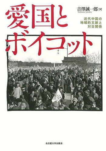 【送料無料】愛国とボイコット 近代中国の地域的文脈と対日関係／吉澤誠一郎