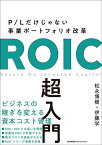 ROIC超入門 P/Lだけじゃない事業ポートフォリオ改革／松永博樹／伊藤学【1000円以上送料無料】