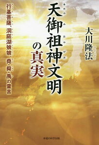 天御祖神文明の真実 行基菩薩、洞庭湖娘娘、堯・舜・禹の霊言／大川隆法【1000円以上送料無料】