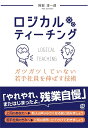 ロジカルティーチング ガツガツしていない若手社員を伸ばす技術/阿部淳一郎【1000円以上送料無料】