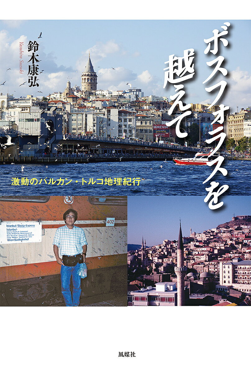 【送料無料】ボスフォラスを越えて 激動のバルカン・トルコ地理紀行／鈴木康弘