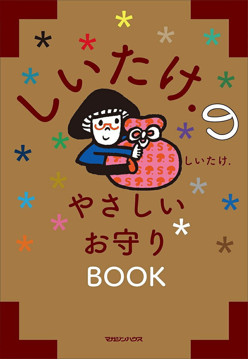 しいたけ.のやさしいお守りBOOK／しいたけ．【1000円以上送料無料】