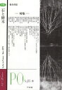 PO 総合詩誌 183号(2021年冬)【1000円以上送料無料】