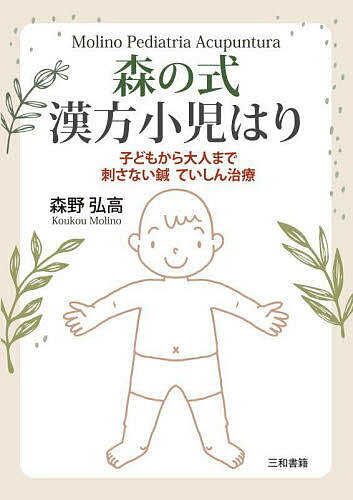 森の式漢方小児はり 子どもから大人まで刺さない鍼ていしん治療／森野弘高【1000円以上送料無料】