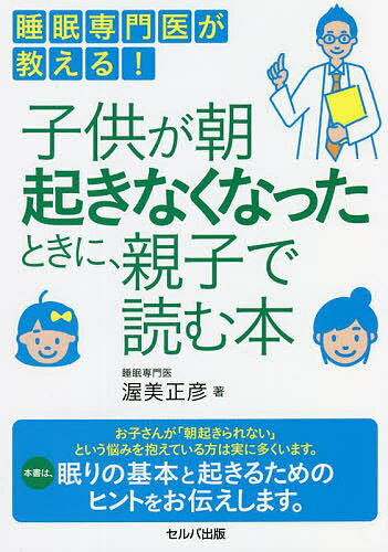 ※商品画像はイメージや仮デザインが含まれている場合があります。帯の有無など実際と異なる場合があります。著者渥美正彦(著)出版社セルバ出版発売日2021年11月ISBN9784863677128ページ数143Pキーワード子育て しつけ すいみんせんもんいがおしえるこどもがあさ スイミンセンモンイガオシエルコドモガアサ あつみ まさひこ アツミ マサヒコ9784863677128内容紹介お子さんが「朝起きられない」という悩みを抱えている方は実に多くいます。本書は、眠りの基本と起きるためのヒントをお伝えします。本書に登場するMちゃんとそのお母さんは、皆さんと同じように「朝起きられない」ことで、悩んで、苦しんでいます。彼女たちと一緒に、「朝起きること」や「睡眠のしくみ」について、学んでいきましょう。※本データはこの商品が発売された時点の情報です。目次第1章 起きたいのに起きられない/第2章 いつも同じ時間に起きることは、難しい？/第3章 もしかして、これは病気？/第4章 「起きられない」体質？/第5章 本当に「起きられない」ことだけが問題ですか？/第6章 “起きやすくなる”コツ/第7章 なかなか結果が出ないときは/第8章 起きられない、に悩むあなたへ