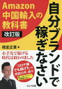 自分ブランドで稼ぎなさい Amazon中国輸入の教科書/根宜正貴【1000円以上送料無料】